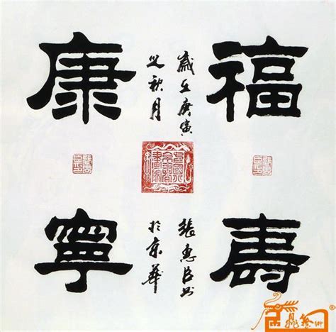 福壽康寧書法